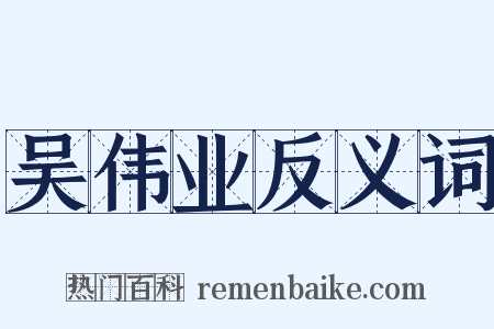 吴伟业反义词是什么意思的图片
